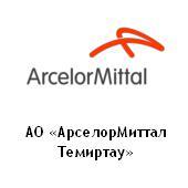 АО «АрселорМиттал Темиртау»