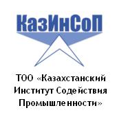 ТОО «Казахстанский Институт Содействия Промышленности»