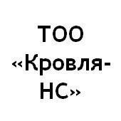 ТОО «Кровля-НС»