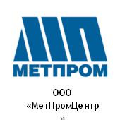 ООО «МетПромЦентр»