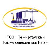 ТОО «Темиртауский Казмеханомонтаж № 2»